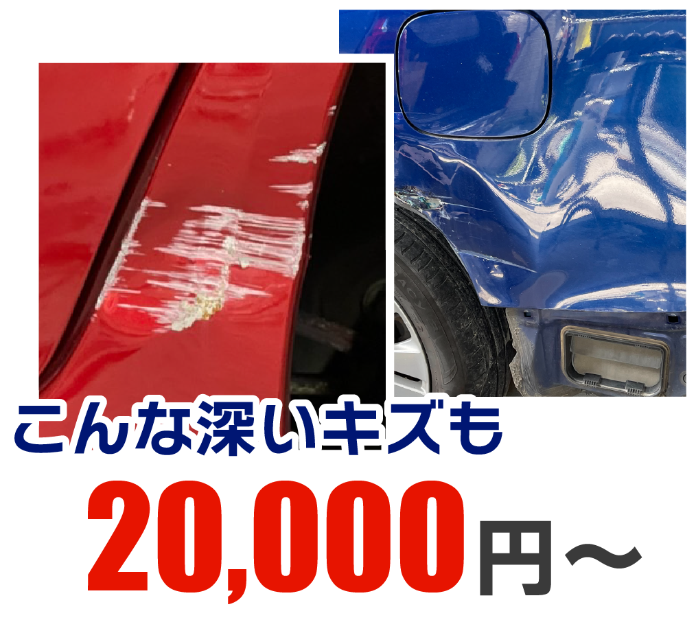 こんな深いキズも低料金