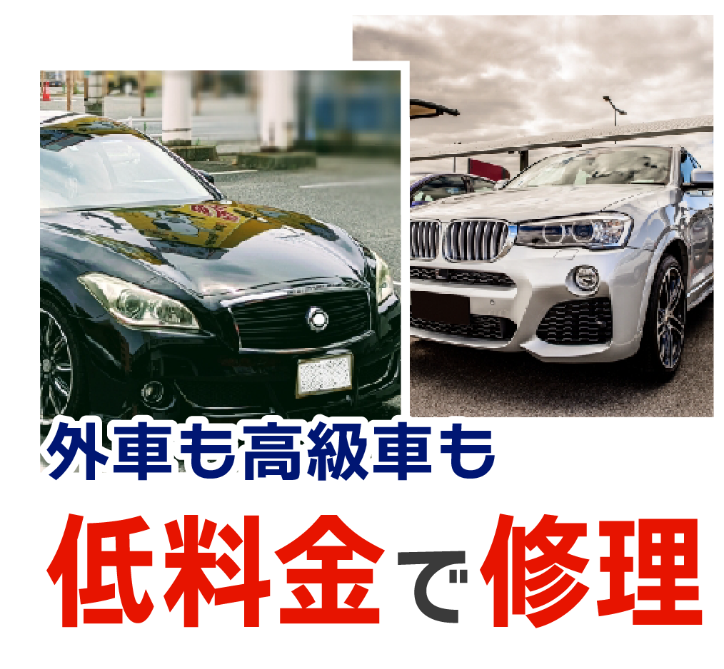 外車も低料金で修理