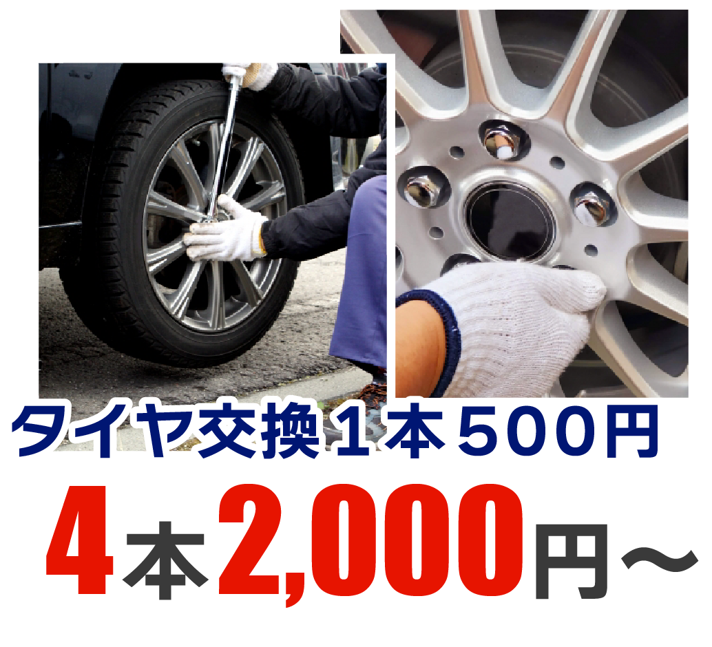タイヤ交換も安い