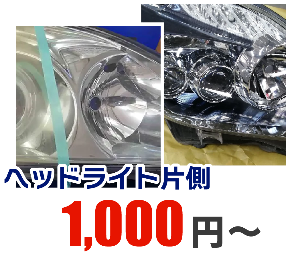ヘッドライトも交換可能