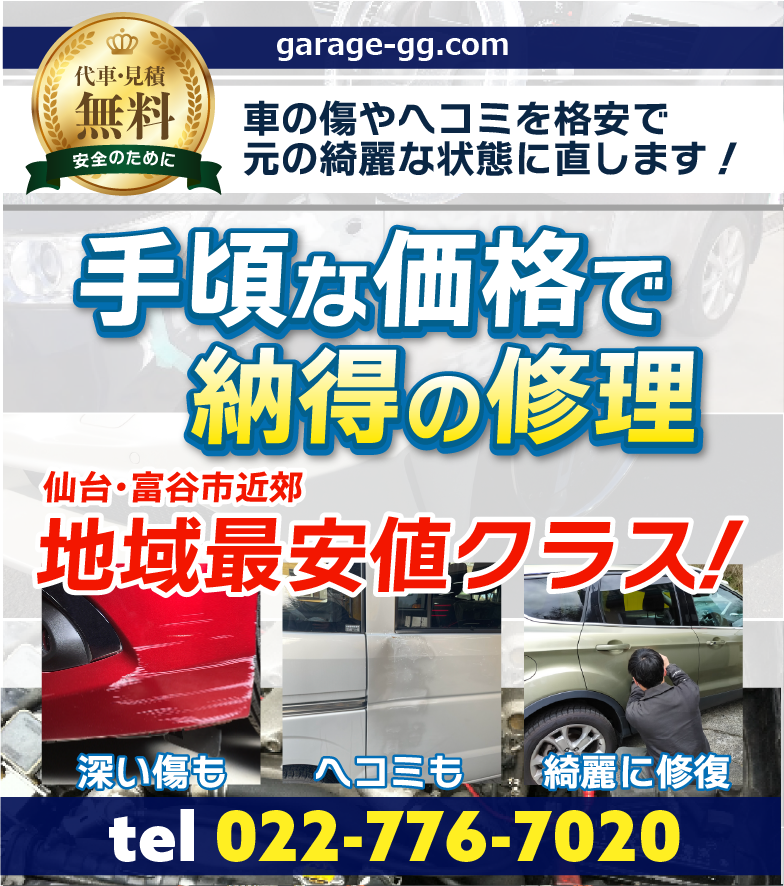【格安修理・鈑金塗装】仙台の車修理はガレージグレイス