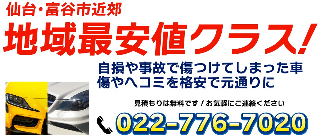 仙台・富谷地域最安値クラス