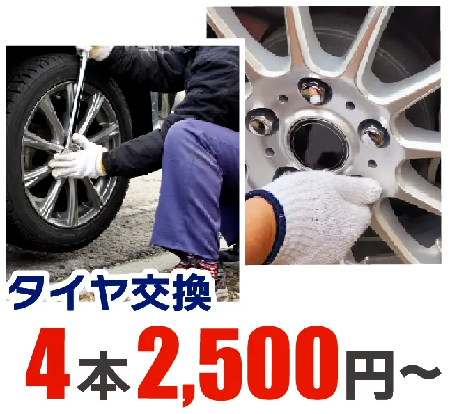 タイヤ交換　2500円