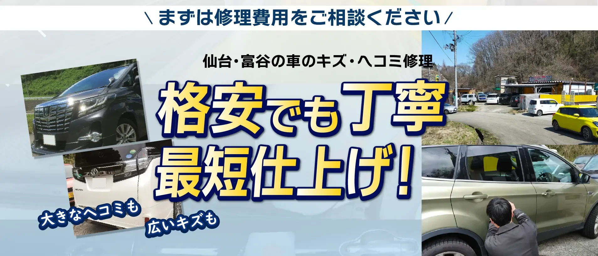 車の傷やヘコミを鈑金塗装